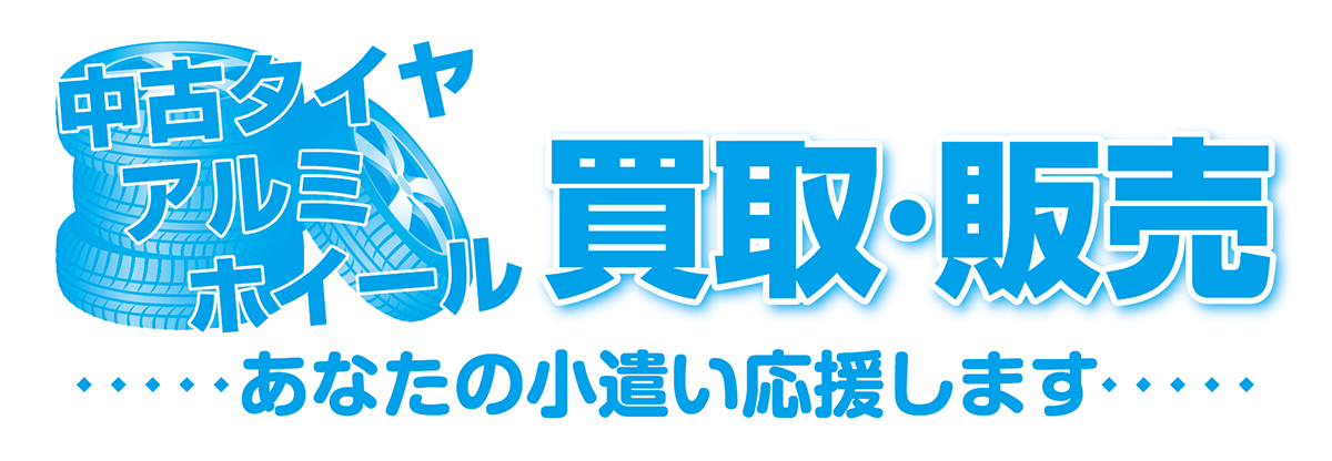 中古タイヤ・アルミ・ホイール買取・販売